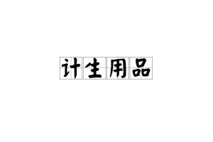 計(jì)生用品的多重意義 從健康護(hù)航到生活關(guān)懷